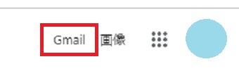Googleを開き右上の「Gmail」をクリック