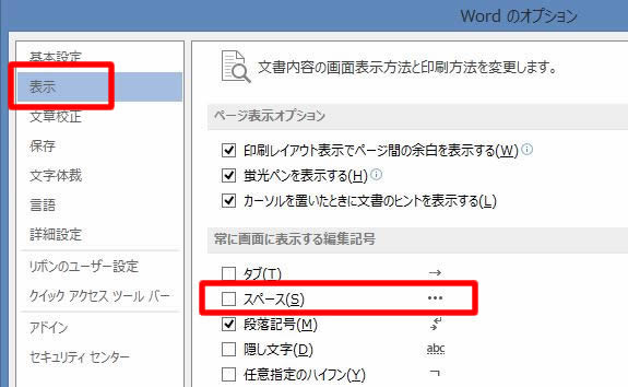 Wordのオプションの「表示」で、「スペース」にチェックを入れる