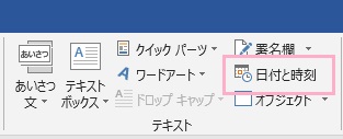 挿入タブの「テキスト」グループにある「日付と時刻」をクリック