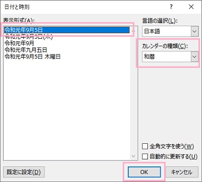 日付と時刻ダイアログボックスが表示されるので、「カレンダーの種類」をグレゴリオ暦から「和暦」に変更して、「表示形式」から「令和〇年〇月〇日」を選択