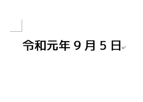 自動挿入された日付が「令和〇年〇月〇日」