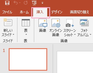 「挿入」タブをクリック