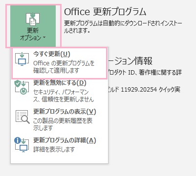 ​​​​​​​Excelを起動したら「アカウント」をクリックしてアカウント画面を開き、Office更新プログラムの左側にある「更新オプション」ボタンをクリックしてメニューを開き「今すぐ」更新をクリック