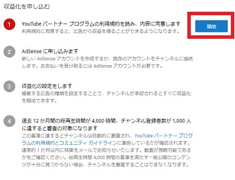 「YouTubeパートナープログラムの利用規約を読み、内容に同意します」の「開始」をクリック