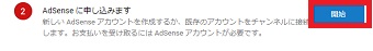 「AdSenseに申し込みます」の「開始」をクリック
