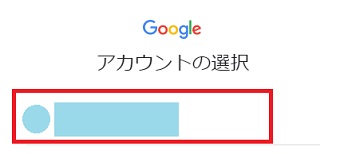 申請するアカウントをクリック