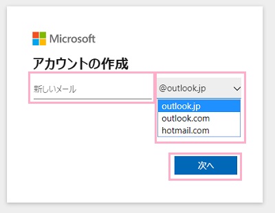 「新しいメール」欄に希望しているメールアドレスを入力し、「@outlook.jp」のプルダウンメニューをクリックして「outlook.jp」「outlook.com」「hotmail.com」の3つのドメインから好きなものを選んだら、「次へ」をクリック
