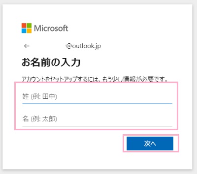 お名前の入力では、アカウントに使用する姓名を入力します。入力が完了したら「次へ」をクリック