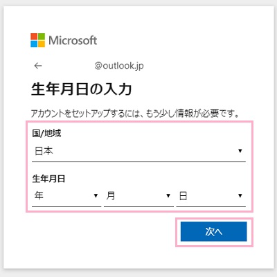 生年月日の入力では、住んでいる国/地域と生年月日を入力しましょう。入力後、「次へ」をクリック
