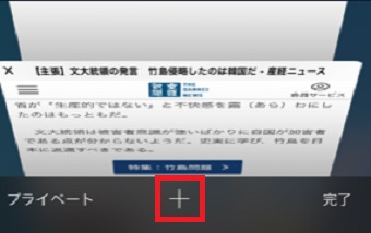 タブ一覧が表示されたら、真ん中の「+」ロングタップ