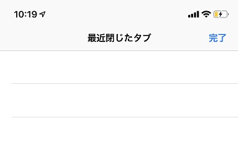次にSafariを開いてみると最近閉じたタブが消去