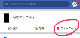 タイムラインのページにある『チェックイン』をタップ