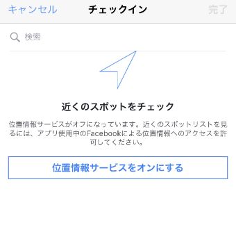 『位置情報サービスをオンにする』をタップ