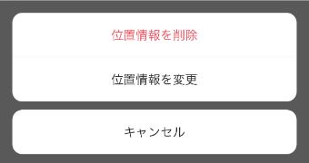 『位置情報を削除』をタップ