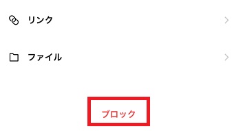 1番下の「ブロック」をタップ