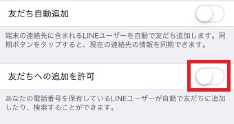 「友だちへの追加を許可」をオフにする