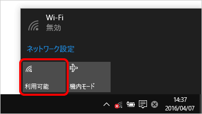 「ネットワークアイコン」をクリックした後、左下にある「利用可能」を押す