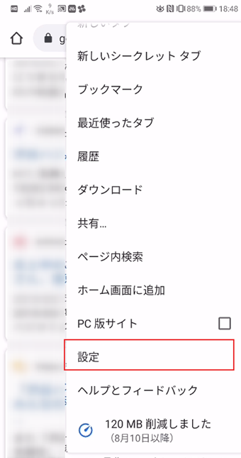 アプリ右上の「︙」をタップしたら出てくるメニューにある[設定]を選択