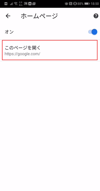 [このページを開く]の下にあるURLが新規タブ、アプリ起動時に表示されるページ