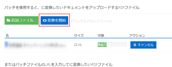 アップロードしたファイルの状態が準備完了になったら[変換を開始換]をクリック