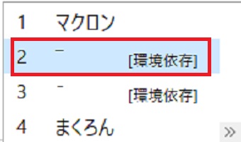 「マクロん」から「¯」を入力