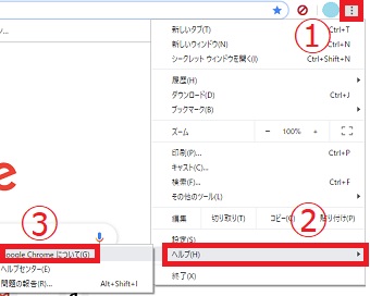 Google Chome右上の「…」をクリックし、「ヘルプ」を選択し「Google Chromeについて」をクリック