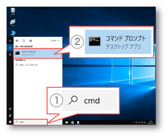 スタートボタンに「cmd」と入力し、「コマンドプロンプト」をクリック