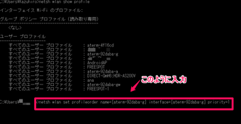 「netsh wlan set profileorder name=プロファイル名=インターフェイス名 priority=1」と入力