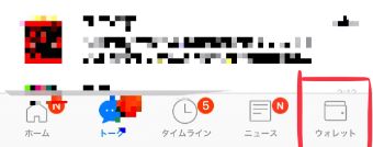 ページ下部1番右の『ウォレット』をタップ