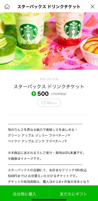 スターバックスのドリンクチケット