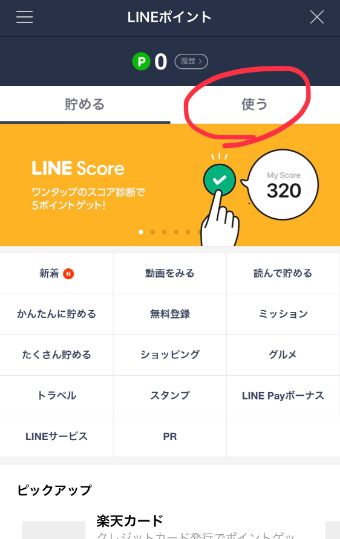 LINEウォレットのページにある『LINEポイント』