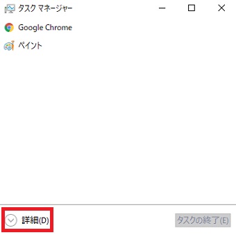 「Ctrl+Alt+Delete」を入力して「タスクマネージャー」をクリックし、詳細をクリック