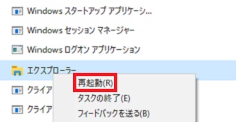 「プロセス」タブの「Windows プロセス」の「エクスプローラ」を右クリック