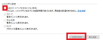 「高速スタートアップを有効にする」のチェックを外し画面下の「変更の保存」をクリック