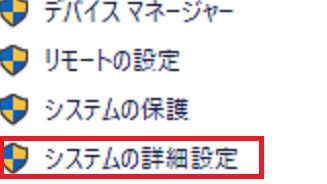「システム情報」が開いたら「システムの詳細設定」をクリック