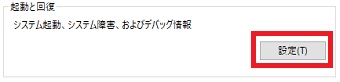 「起動と回復」の「設定」をクリック