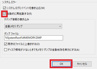 「システムエラー」の「自動的に再起動する」のチェックを外して「OK」をクリック