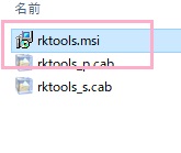 作成された「rktools」ファイル内にある「empty.exe」をコピー