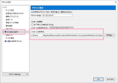 Thunderbirdを起動して「アカウント設定」を開き、ローカルフォルダの「メッセージの保存先」のパスから確認