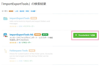 検索結果にImportExportToolsが表示されるので「Thunderbirdへ追加」ボタンをクリックしてアドオンを追加