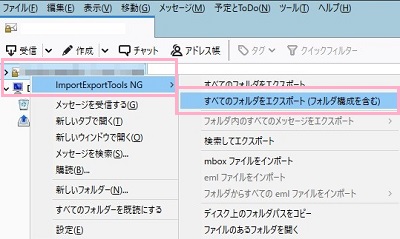 データをエクスポートしたいアカウントを右クリックしてメニューの「ImportExportTools」→「すべてのフォルダをエクスポート (フォルダ構成を含む)」をクリック