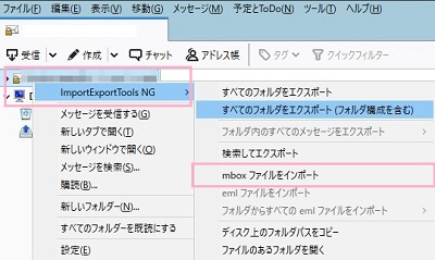 アカウントを右クリックしてメニューの「ImportExportTools」→「mboxファイルをインポート」をクリック