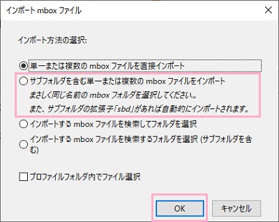 インポート方法の選択は、「サブフォルダを含む単一または複数のmboxファイルをインポート」を選択して「OK」をクリック