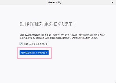 「動作保証対象外になります!」と警告ウィンドウが表示