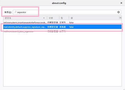 「about:config」ウィンドウが表示されるので、検索欄に「separator」と入力