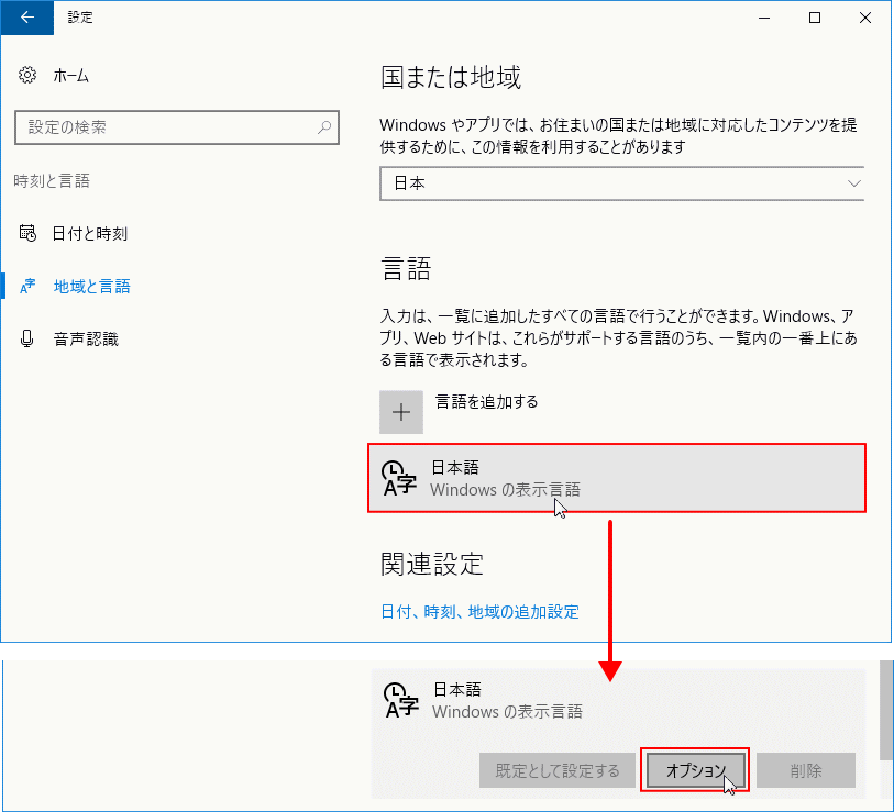 設定で「地域と言語」を選び、「日本語」にして「オプション」を押す