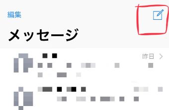 iPhoneの『メッセージ』アプリの右上にある新規作成のマークをタップ