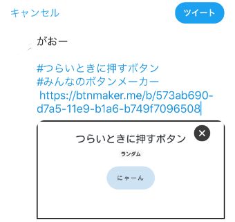 自分のアカウントでのツイート作成のページ