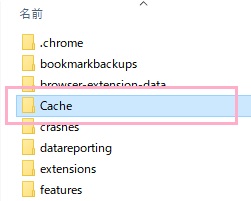 「Cache」フォルダ