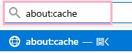 アドレスバーに「about:cache」と入力してEnterキーを押す